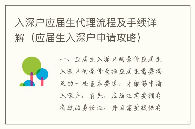 入深戶應屆生代理流程及手續詳解（應屆生入深戶申請攻略）