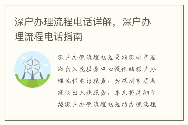 深戶辦理流程電話詳解，深戶辦理流程電話指南