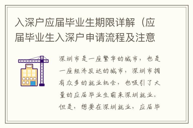 入深戶應屆畢業生期限詳解（應屆畢業生入深戶申請流程及注意事項）