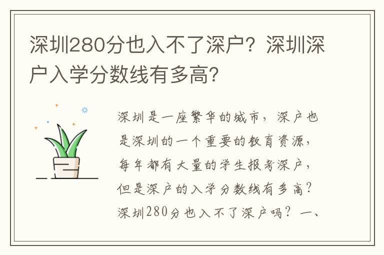 深圳280分也入不了深戶？深圳深戶入學分數線有多高？