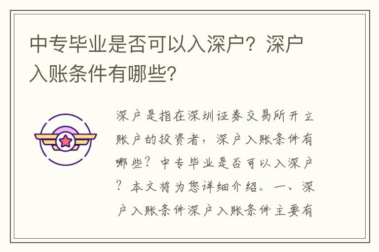 中專畢業是否可以入深戶？深戶入賬條件有哪些？