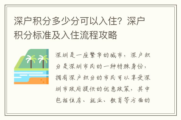 深戶積分多少分可以入住？深戶積分標準及入住流程攻略