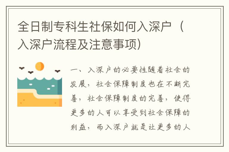 全日制專科生社保如何入深戶（入深戶流程及注意事項）