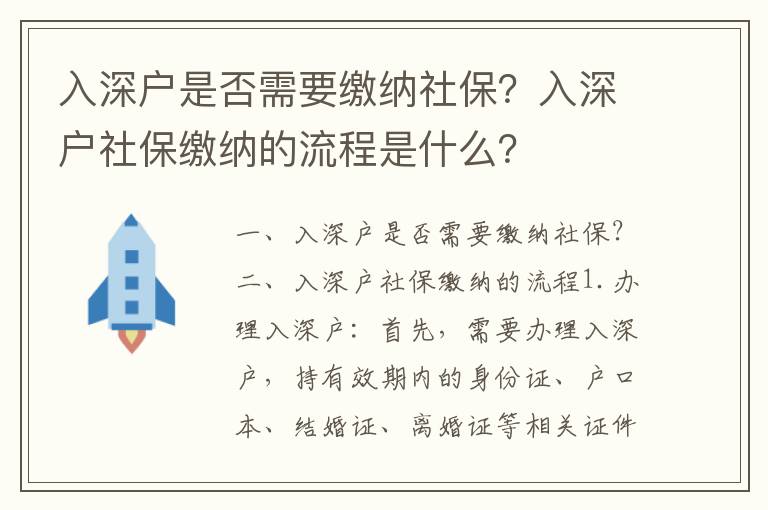 入深戶是否需要繳納社保？入深戶社保繳納的流程是什么？