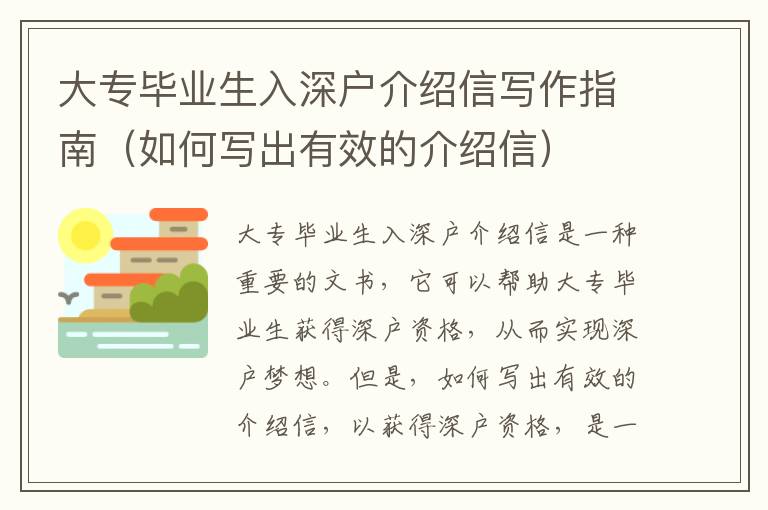 大專畢業生入深戶介紹信寫作指南（如何寫出有效的介紹信）