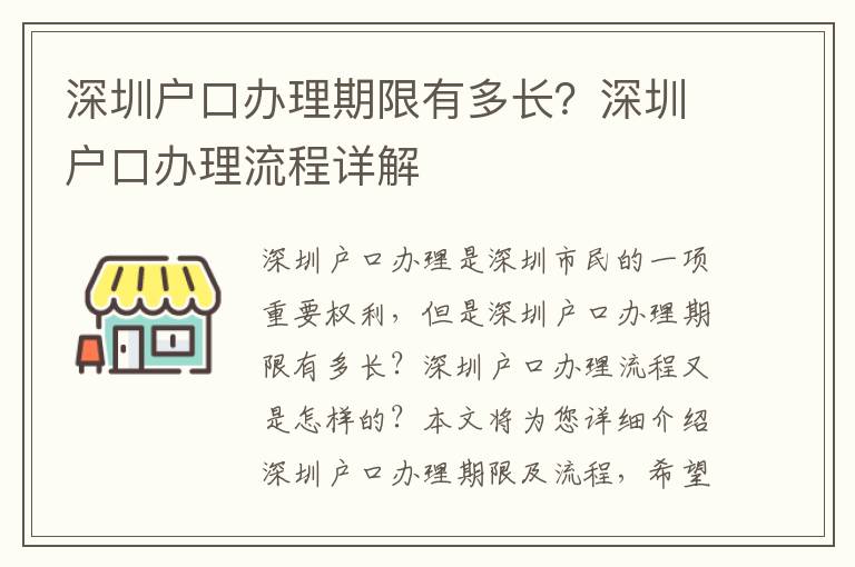 深圳戶口辦理期限有多長？深圳戶口辦理流程詳解