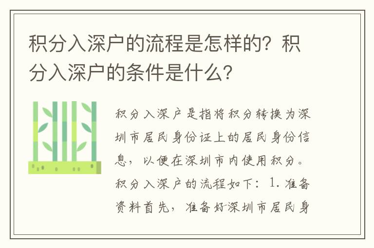 積分入深戶的流程是怎樣的？積分入深戶的條件是什么？