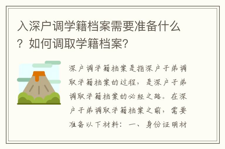 入深戶調學籍檔案需要準備什么？如何調取學籍檔案？