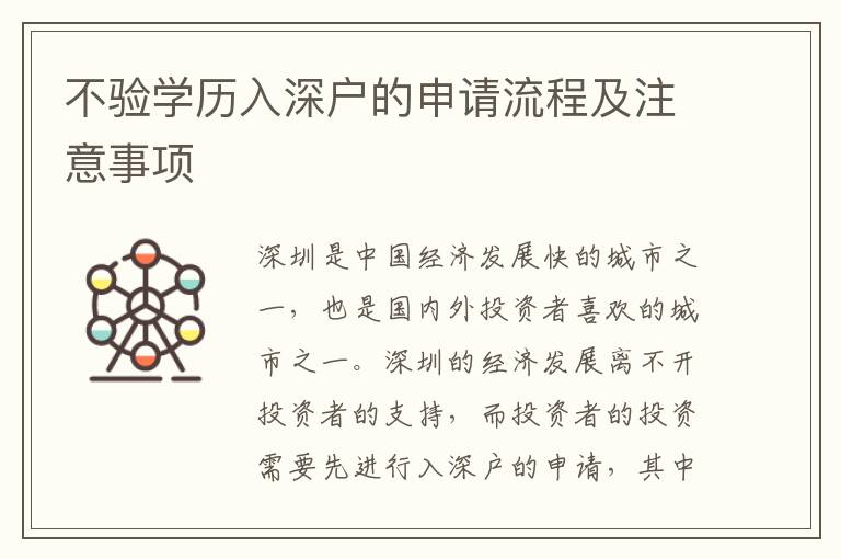 不驗學歷入深戶的申請流程及注意事項