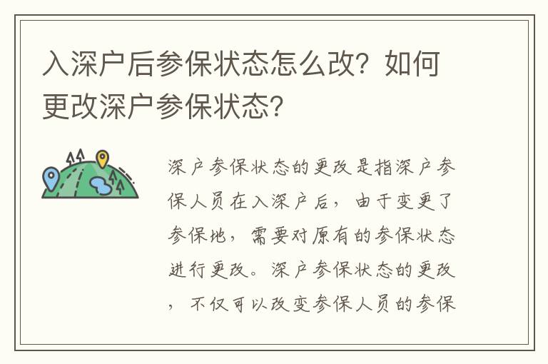 入深戶后參保狀態怎么改？如何更改深戶參保狀態？