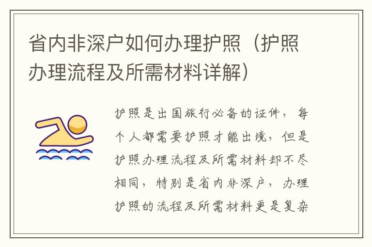 省內非深戶如何辦理護照（護照辦理流程及所需材料詳解）