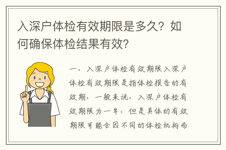 入深戶體檢有效期限是多久？如何確保體檢結果有效？