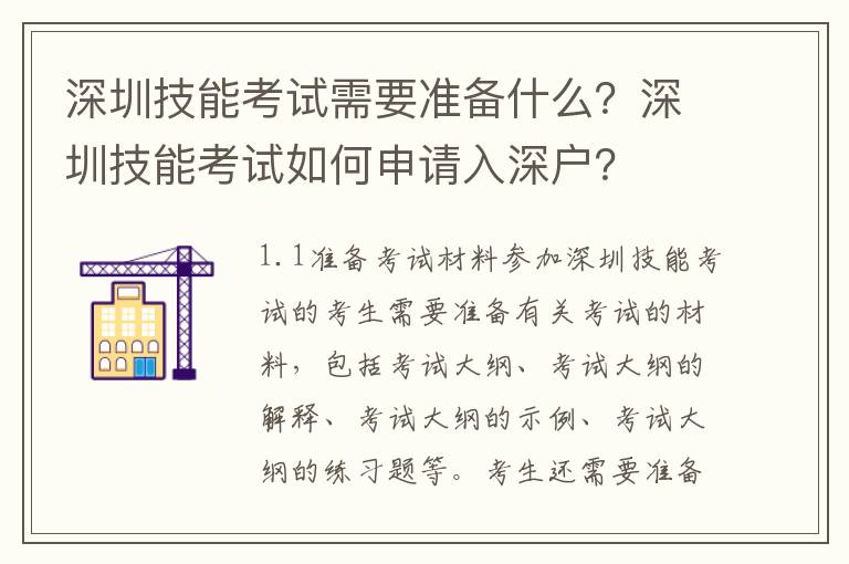 深圳技能考試需要準備什么？深圳技能考試如何申請入深戶？