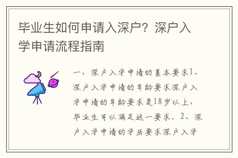 畢業生如何申請入深戶？深戶入學申請流程指南