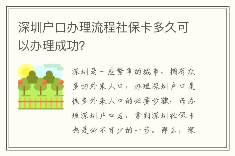 深圳戶口辦理流程社保卡多久可以辦理成功？