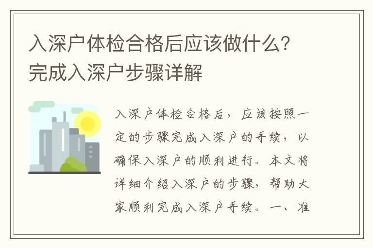 入深戶體檢合格后應該做什么？完成入深戶步驟詳解