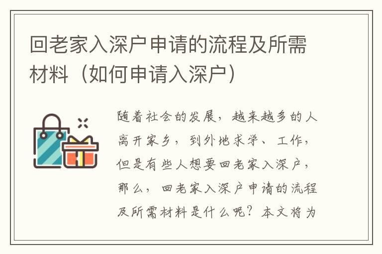 回老家入深戶申請的流程及所需材料（如何申請入深戶）