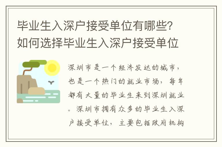 畢業生入深戶接受單位有哪些？如何選擇畢業生入深戶接受單位？