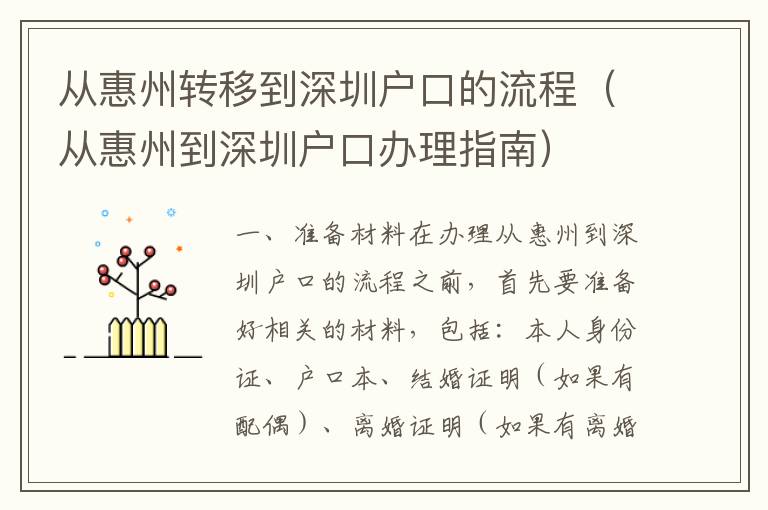 從惠州轉移到深圳戶口的流程（從惠州到深圳戶口辦理指南）