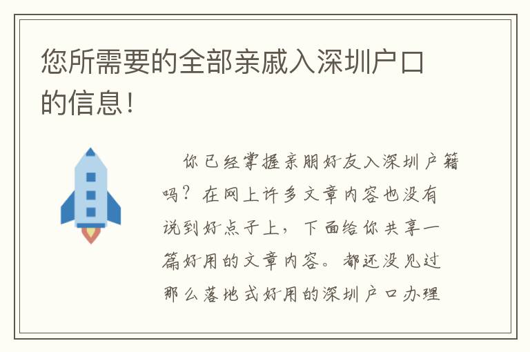 您所需要的全部親戚入深圳戶口的信息！