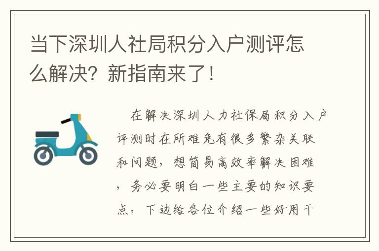 當下深圳人社局積分入戶測評怎么解決？新指南來了！