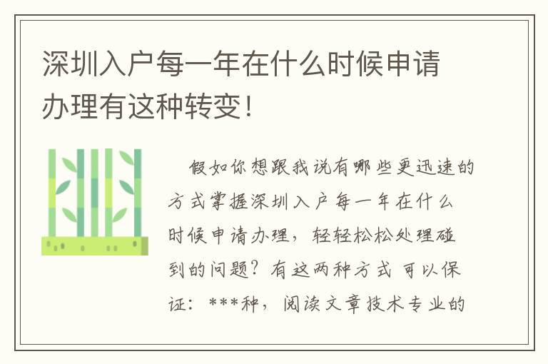 深圳入戶每一年在什么時候申請辦理有這種轉變！