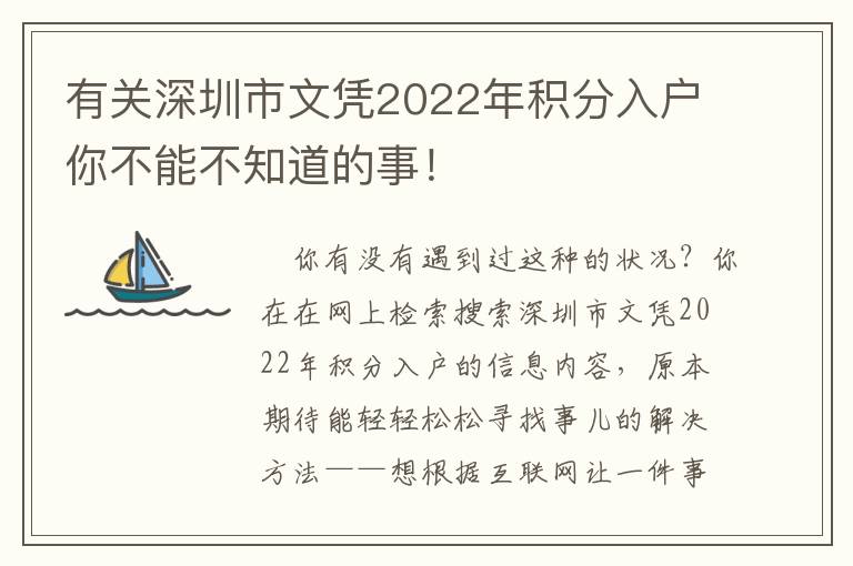 有關深圳市文憑2022年積分入戶你不能不知道的事！