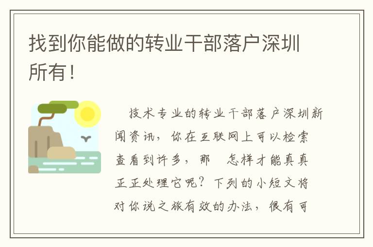 找到你能做的轉業干部落戶深圳所有！