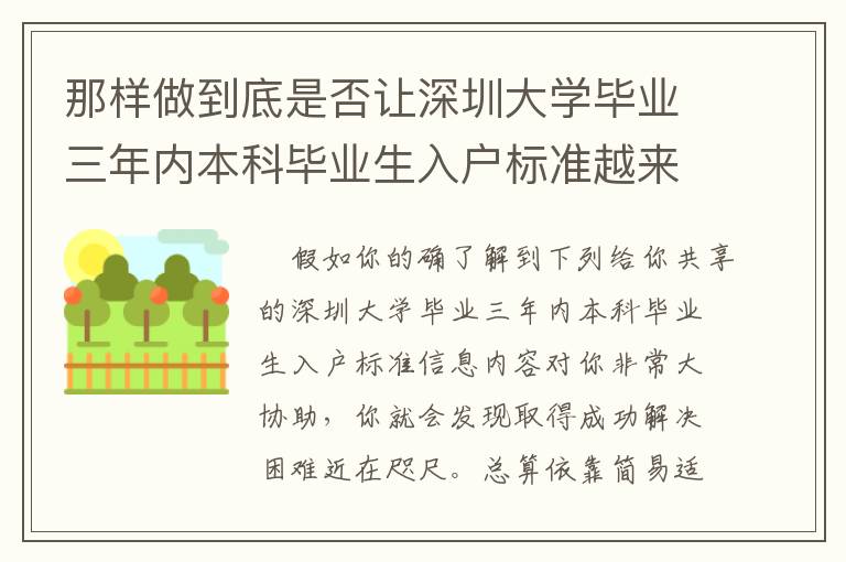 那樣做到底是否讓深圳大學畢業三年內本科畢業生入戶標準越來越更簡易？