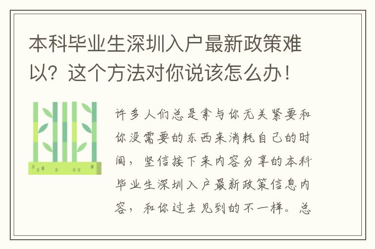 本科畢業生深圳入戶最新政策難以？這個方法對你說該怎么辦！