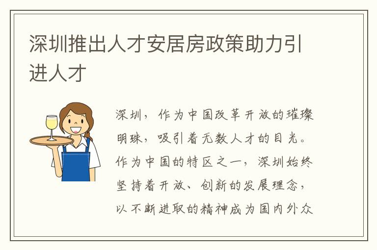 深圳推出人才安居房政策助力引進人才