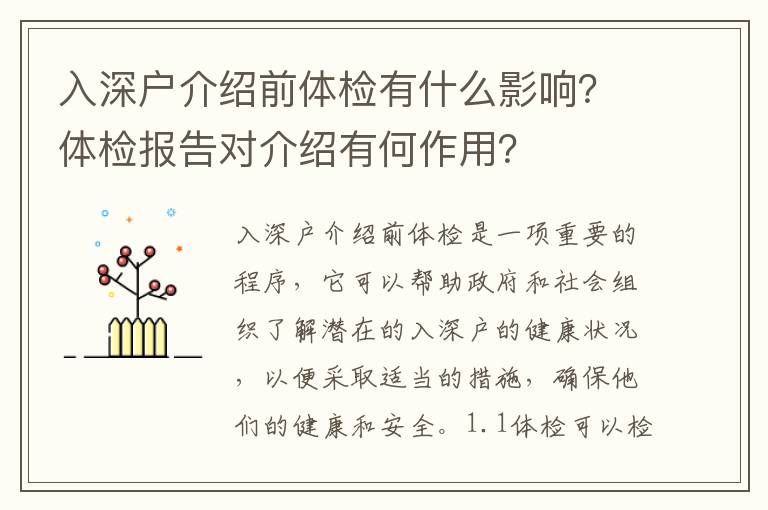 入深戶介紹前體檢有什么影響？體檢報告對介紹有何作用？