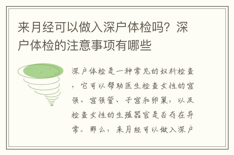 來月經可以做入深戶體檢嗎？深戶體檢的注意事項有哪些