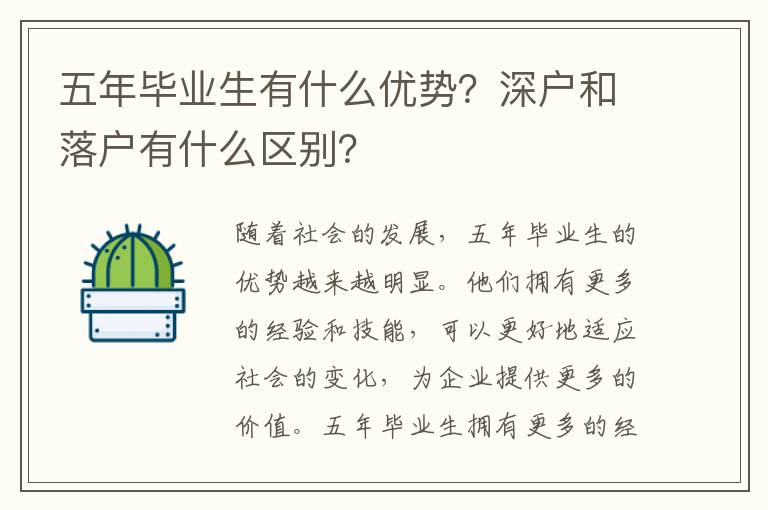 五年畢業生有什么優勢？深戶和落戶有什么區別？