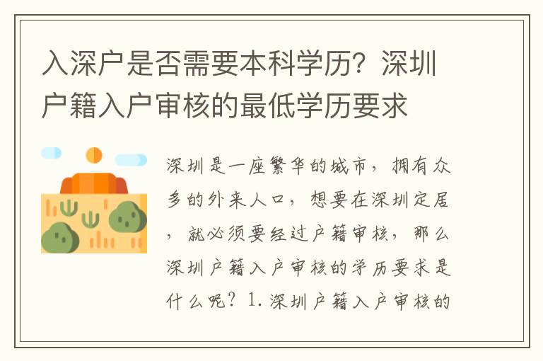 入深戶是否需要本科學歷？深圳戶籍入戶審核的最低學歷要求