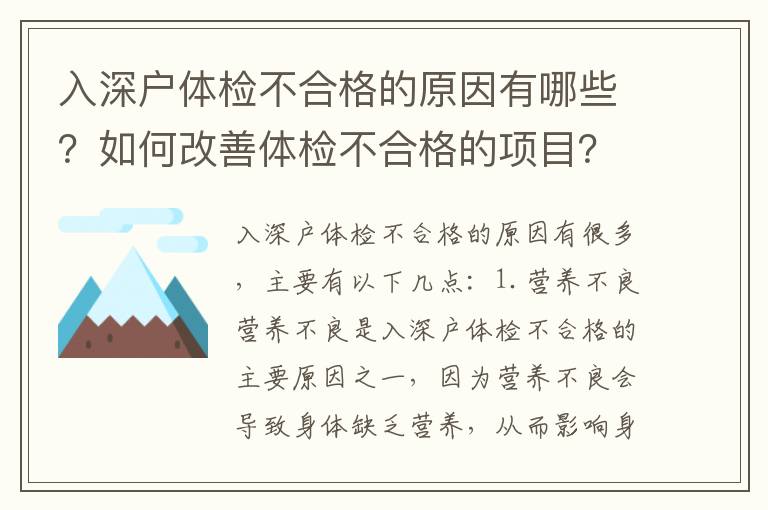 入深戶體檢不合格的原因有哪些？如何改善體檢不合格的項目？