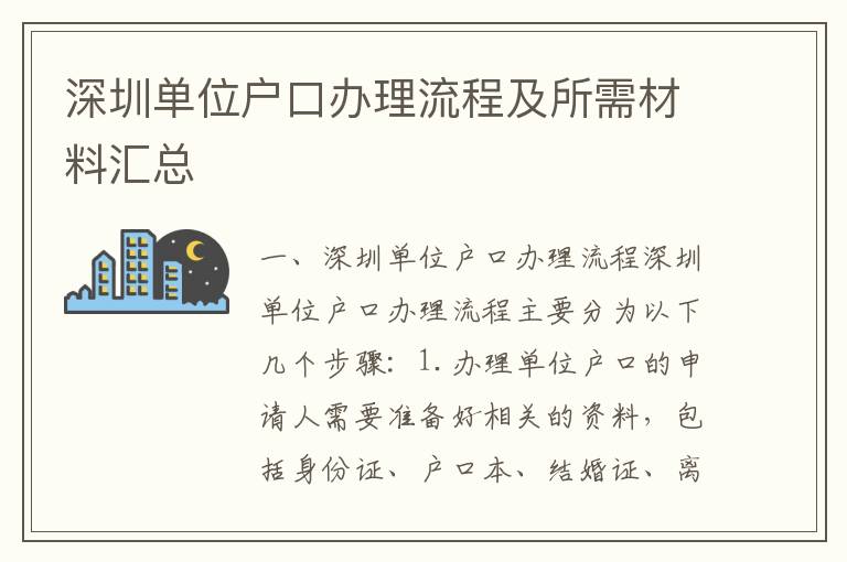 深圳單位戶口辦理流程及所需材料匯總