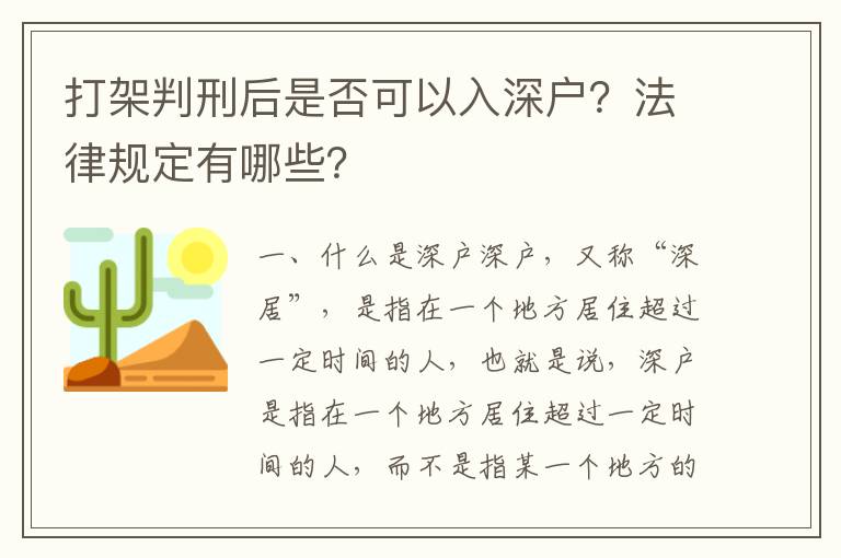 打架判刑后是否可以入深戶？法律規定有哪些？