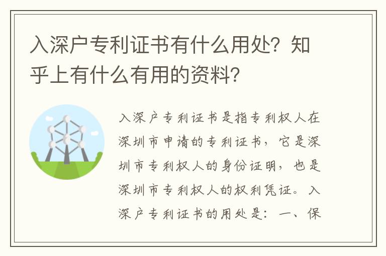 入深戶專利證書有什么用處？知乎上有什么有用的資料？