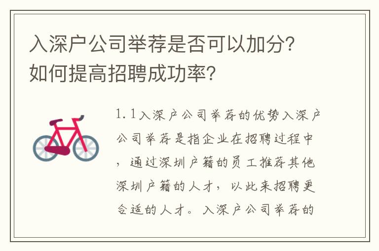 入深戶公司舉薦是否可以加分？如何提高招聘成功率？