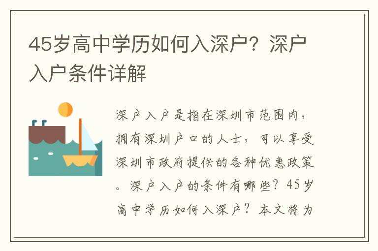 45歲高中學歷如何入深戶？深戶入戶條件詳解