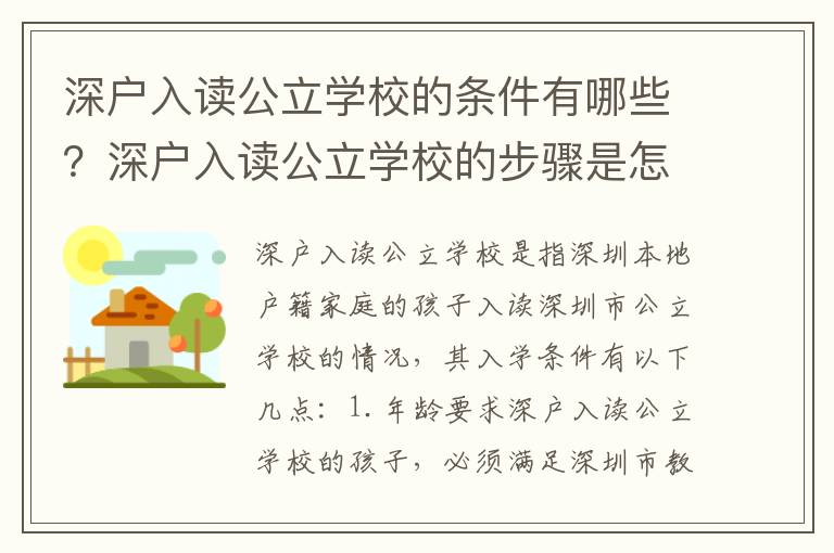 深戶入讀公立學校的條件有哪些？深戶入讀公立學校的步驟是怎樣的？