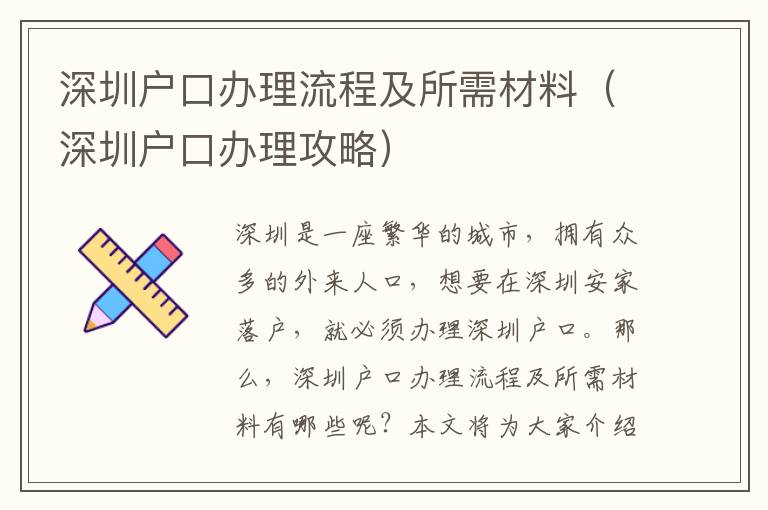 深圳戶口辦理流程及所需材料（深圳戶口辦理攻略）