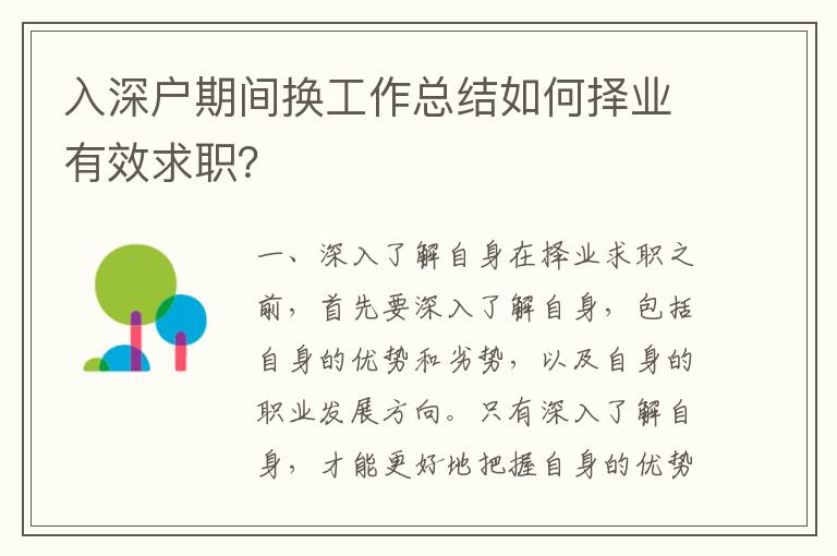 入深戶期間換工作總結如何擇業有效求職？