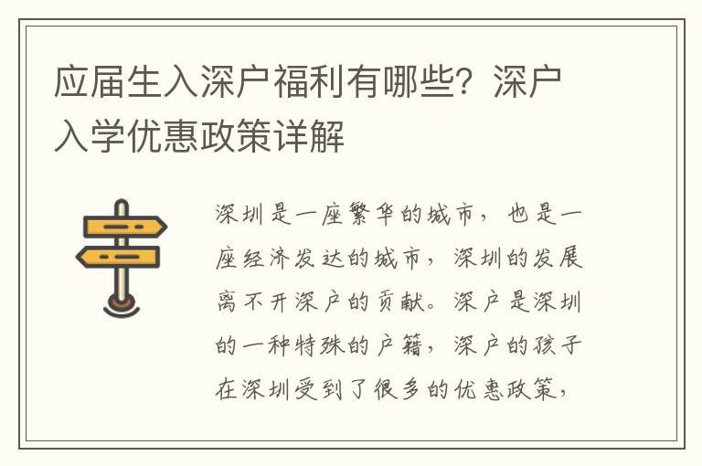 應屆生入深戶福利有哪些？深戶入學優惠政策詳解