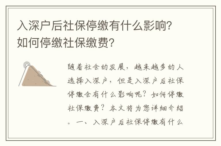 入深戶后社保停繳有什么影響？如何停繳社保繳費？