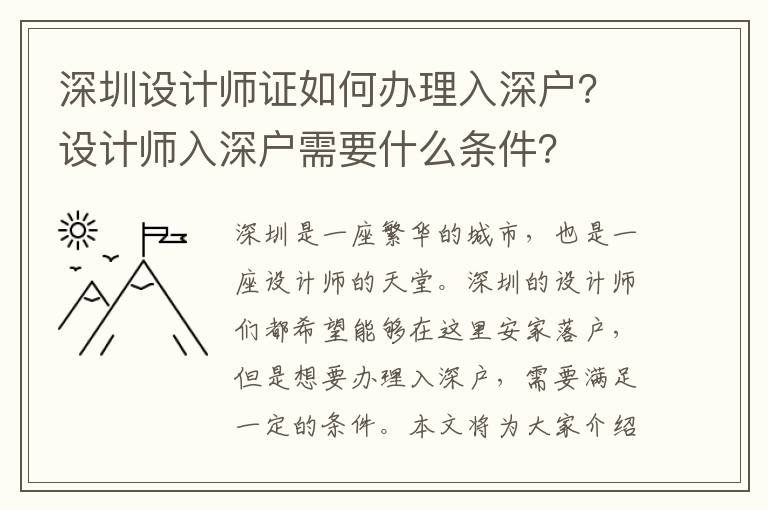 深圳設計師證如何辦理入深戶？設計師入深戶需要什么條件？