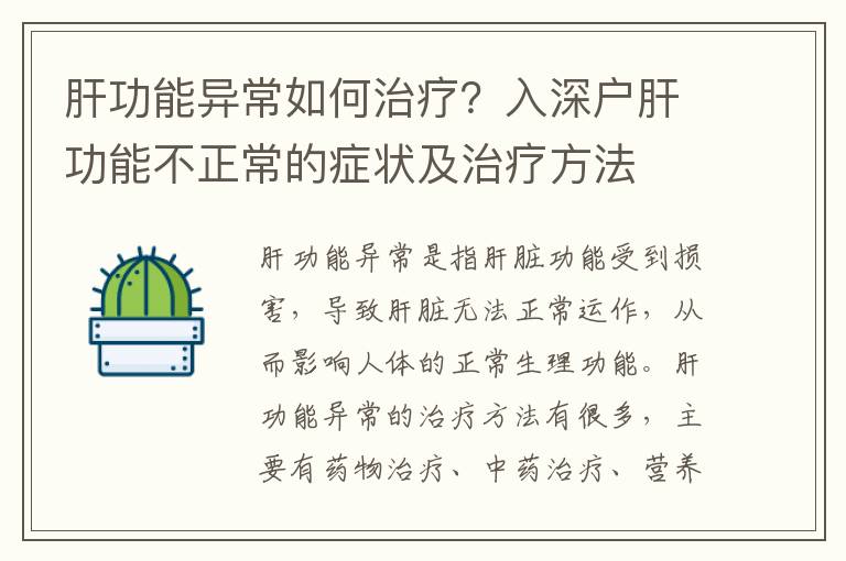 肝功能異常如何治療？入深戶肝功能不正常的癥狀及治療方法