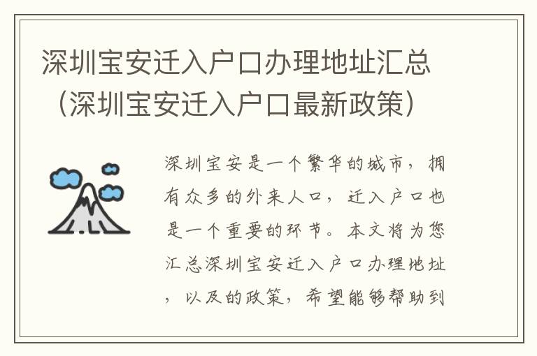 深圳寶安遷入戶口辦理地址匯總（深圳寶安遷入戶口最新政策）