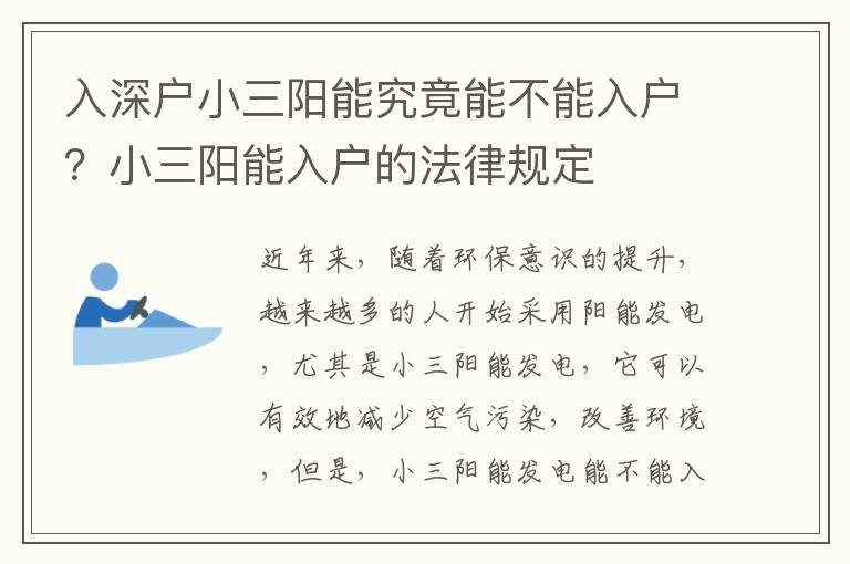 入深戶小三陽能究竟能不能入戶？小三陽能入戶的法律規定